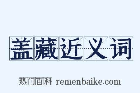 盖藏近义词是什么意思的图片